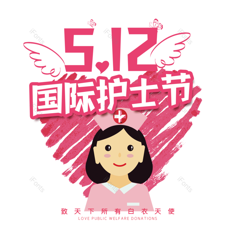 艺术字图片,简约元素,护士节PNG,512免抠素材